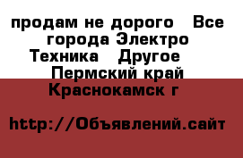  продам не дорого - Все города Электро-Техника » Другое   . Пермский край,Краснокамск г.